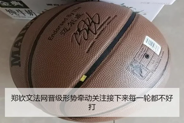 郑钦文法网晋级形势牵动关注接下来每一轮都不好打